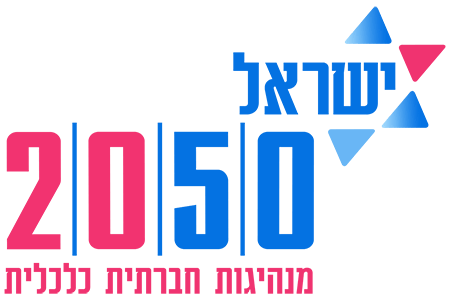 הלוגו של ארגון ישראל 2050