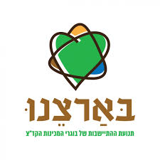 הלוגו של ארגון בארצנו