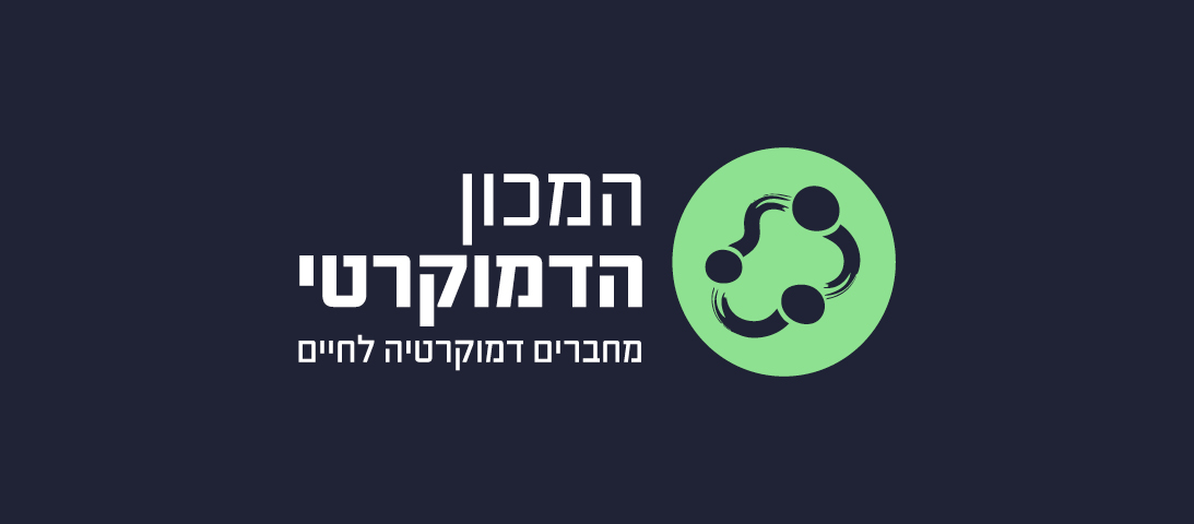 לוגו המכון הדמוקרטי